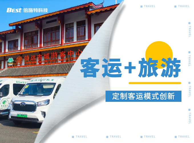 以“客运+旅游”为突破口，创新定制客运经营模式
